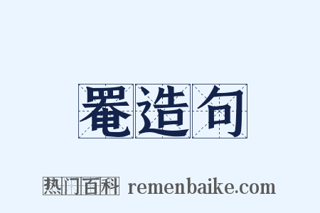 罨造句是什么意思的图片